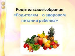 &amp;quot;Родителям-о здоровом питании ребёнка&amp;quot;.