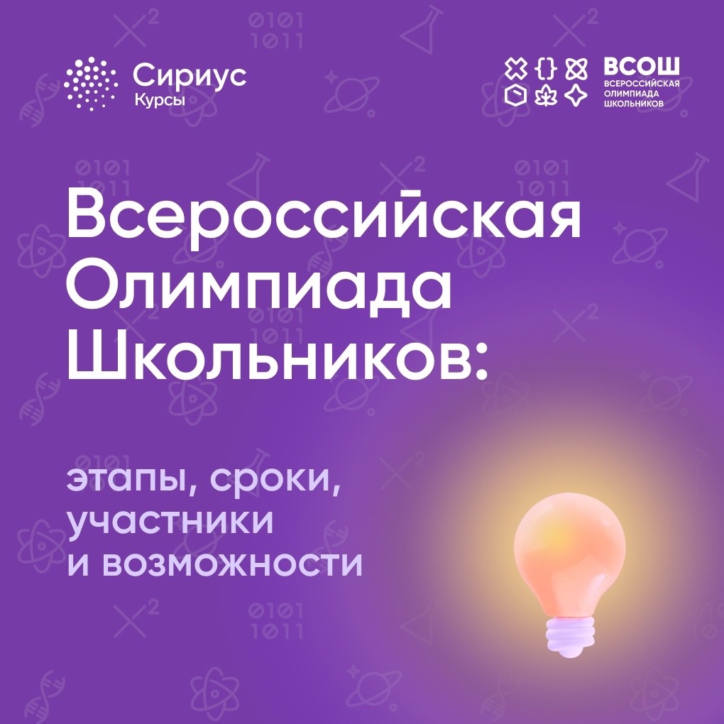 Всероссийская Олимпиада Школьников.