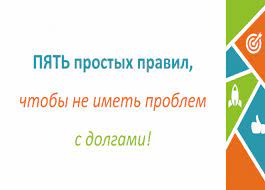 "Пять простых правил, чтобы не иметь проблем с долгами" "Пять простых правил, чтобы не иметь проблем с долгами".