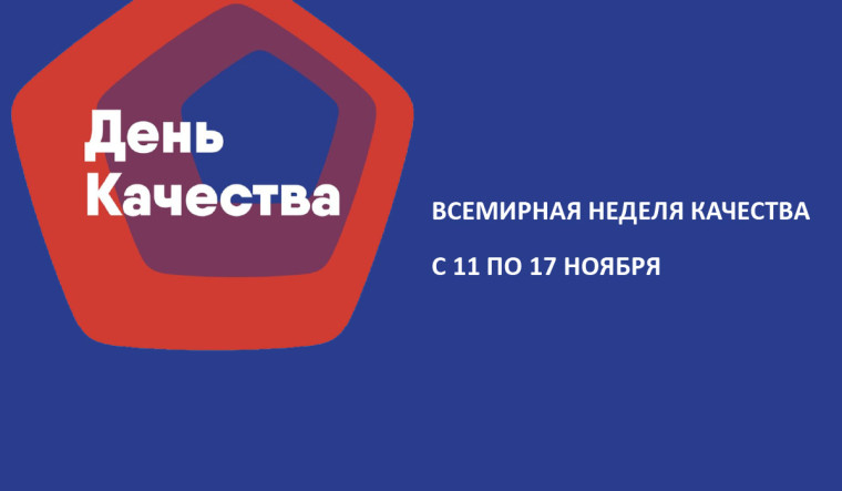 Всемирный день качества.