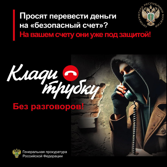 Баннеры в сфере противодействия телефонному мошенничеству "Клади трубку".