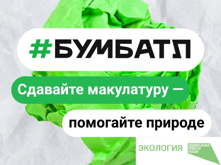 Стартует акция «БумБатл»!.
